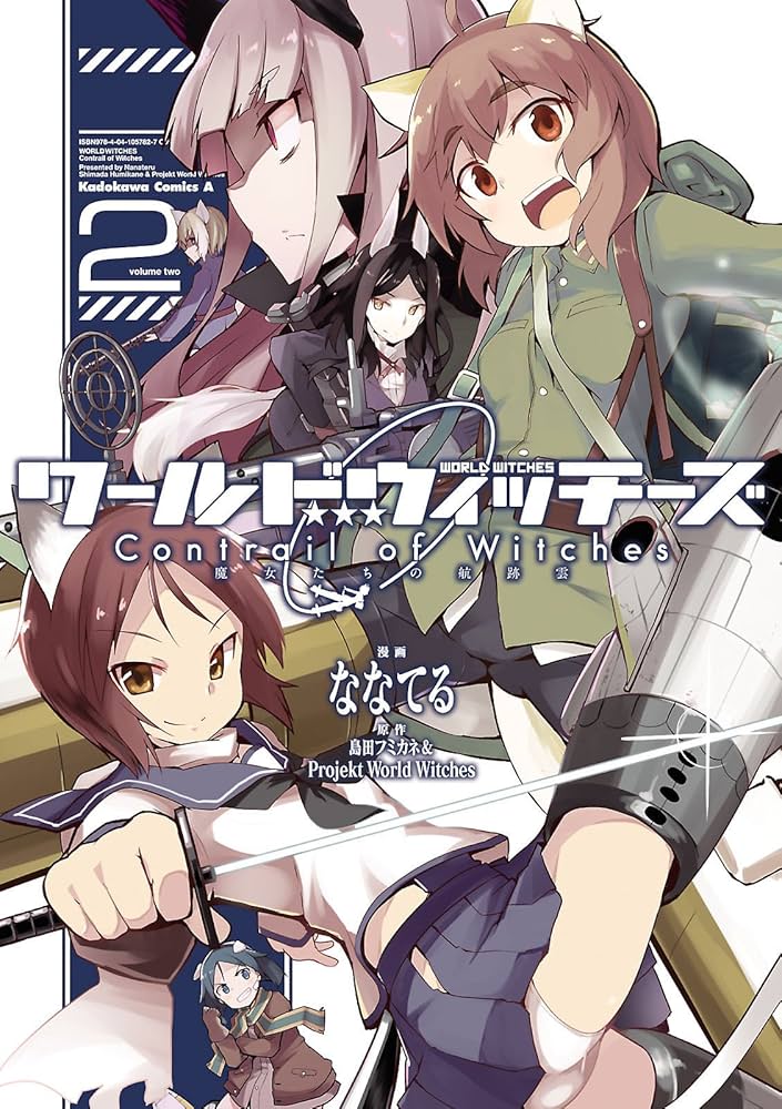 【コミック】ワールドウィッチーズ　魔女たちの航跡雲　Ｃｏｎｔｒａｉｌ　ｏｆ　Ｗｉｔｃｈｅｓ（全３巻） Amazon.co.jp: ワールドウィッチーズ 魔女たちの航跡雲 Contrail